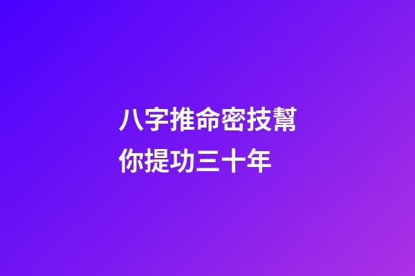 八字推命密技幫你提功三十年