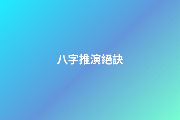 八字推演絕訣