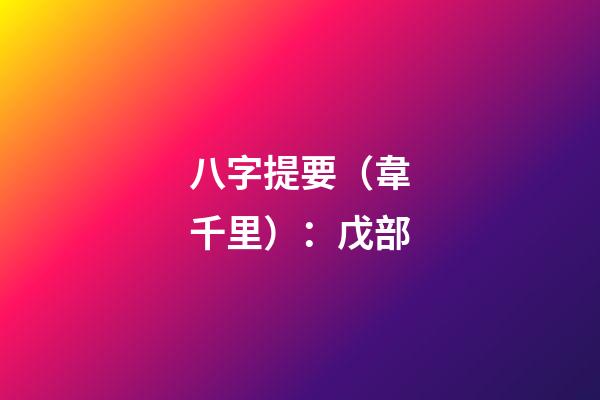八字提要（韋千里）：戊部