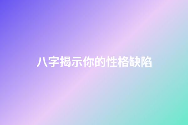 八字揭示你的性格缺陷