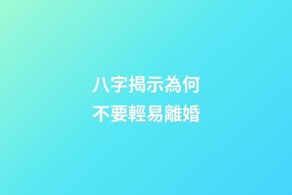 八字揭示為何不要輕易離婚