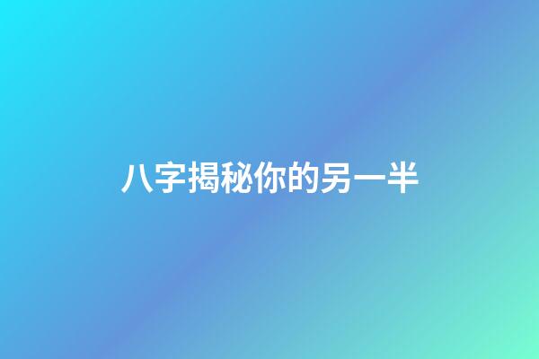 八字揭秘你的另一半