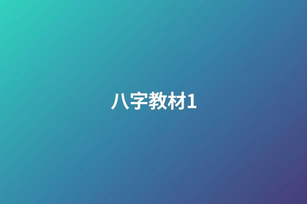 八字教材1