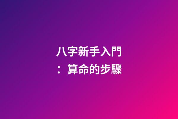 八字新手入門：算命的步驟