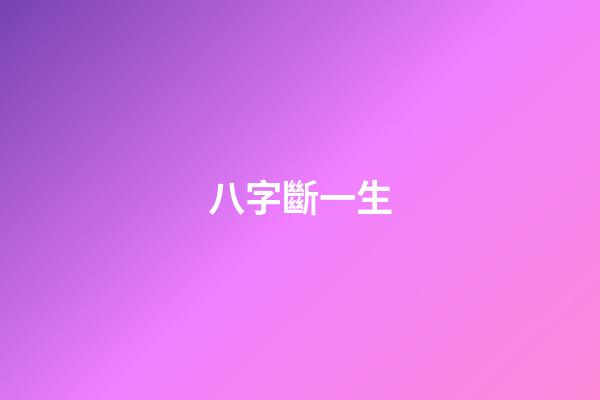 八字斷一生