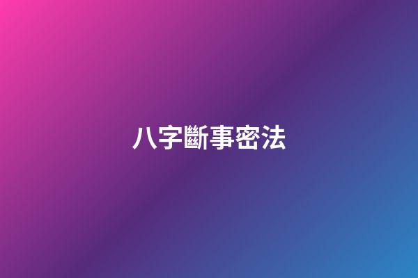 八字斷事密法