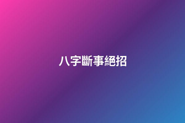 八字斷事絕招