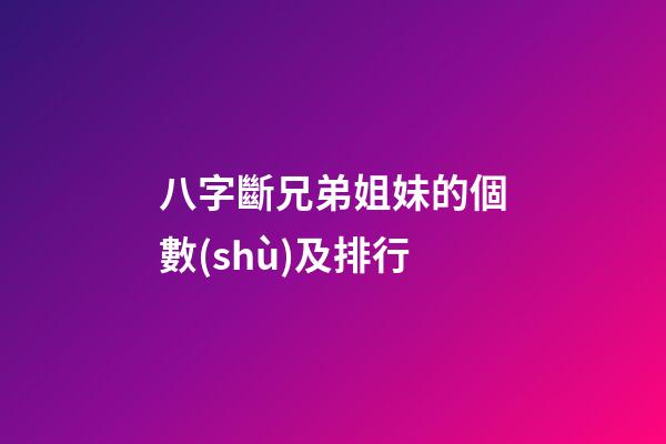 八字斷兄弟姐妹的個數(shù)及排行