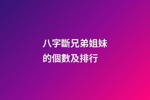八字斷兄弟姐妹的個數及排行
