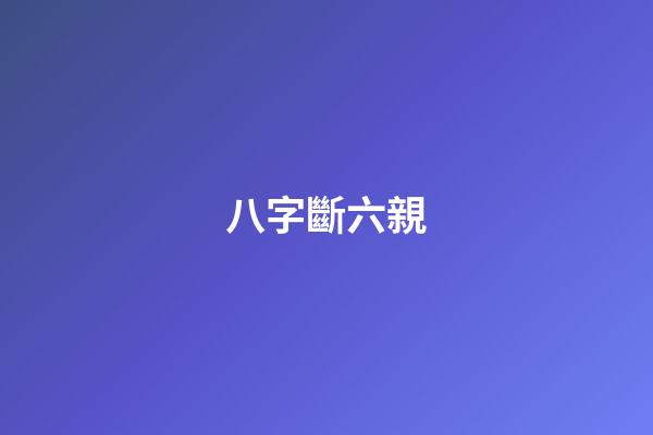 八字斷六親