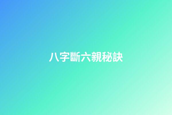 八字斷六親秘訣