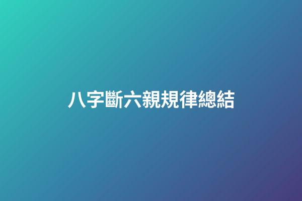 八字斷六親規律總結
