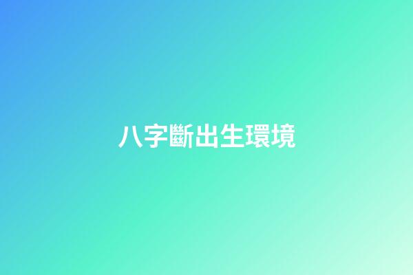 八字斷出生環境