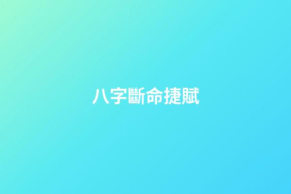 八字斷命捷賦