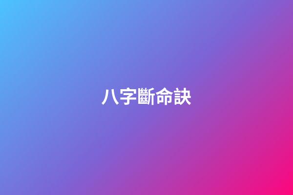 八字斷命訣