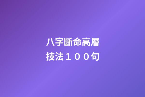 八字斷命高層技法１００句