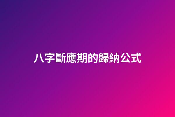 八字斷應期的歸納公式
