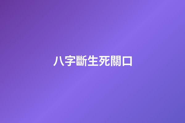 八字斷生死關口