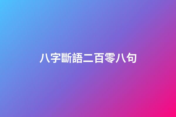 八字斷語二百零八句