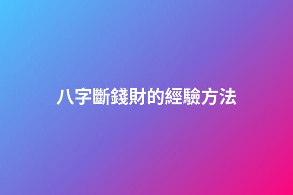 八字斷錢財的經驗方法