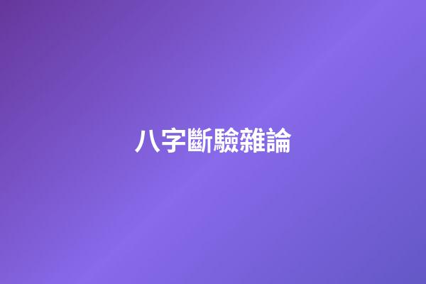 八字斷驗雜論