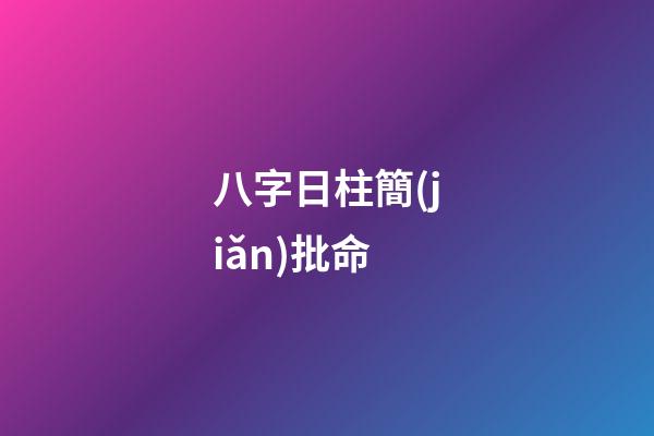 八字日柱簡(jiǎn)批命