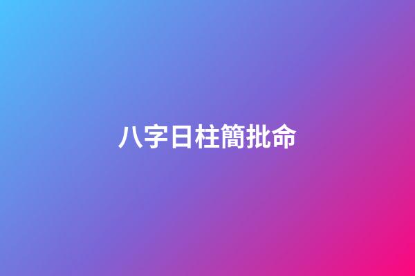 八字日柱簡批命