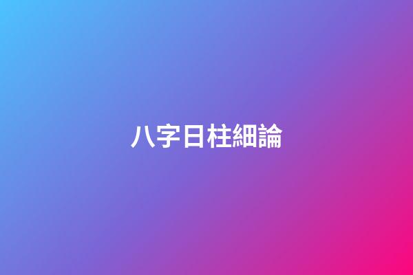 八字日柱細論