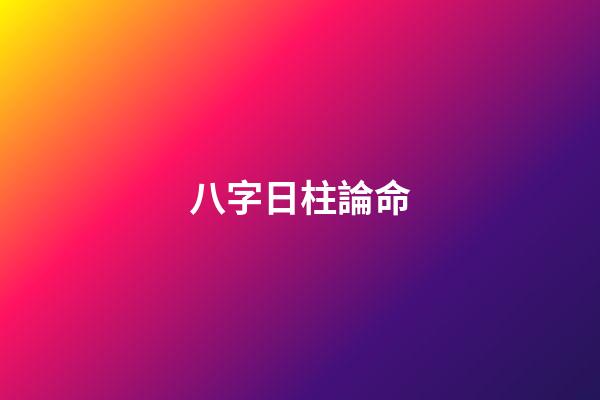 八字日柱論命