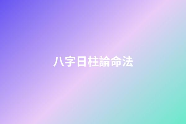 八字日柱論命法