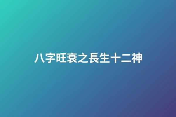 八字旺衰之長生十二神