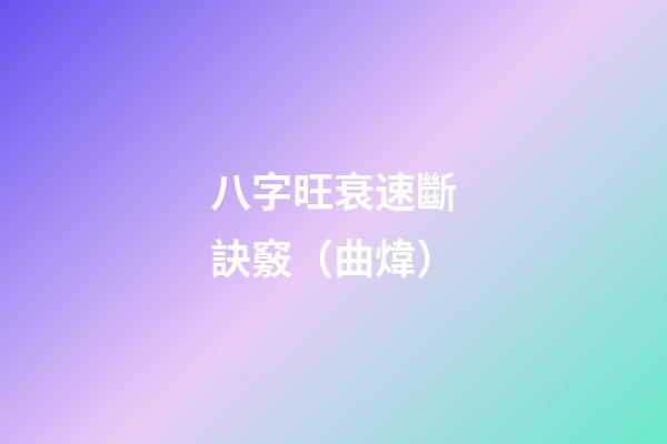 八字旺衰速斷訣竅（曲煒）