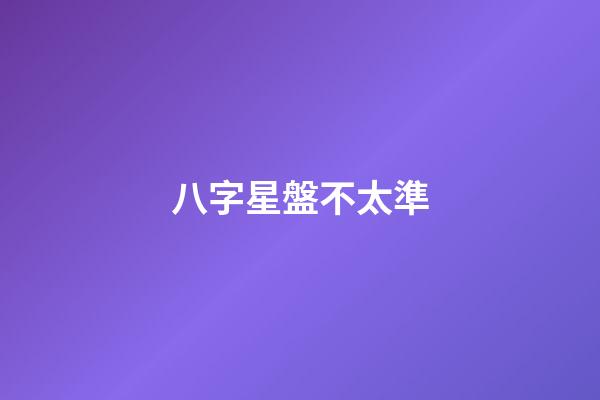 八字星盤不太準