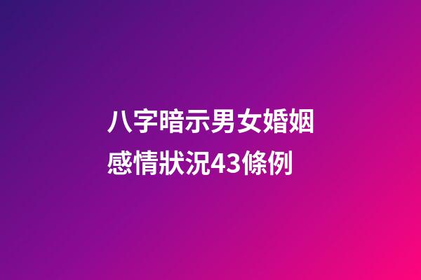 八字暗示男女婚姻感情狀況43條例