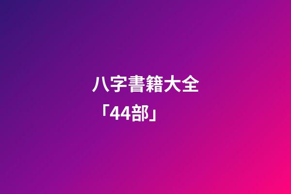 八字書籍大全「44部」