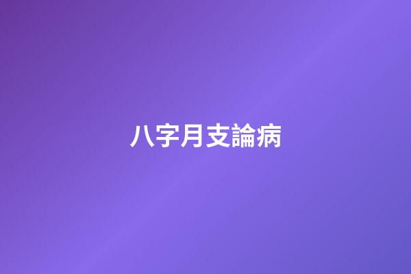 八字月支論病