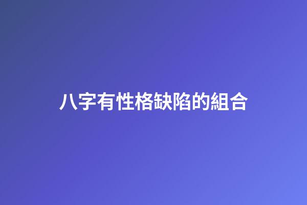 八字有性格缺陷的組合
