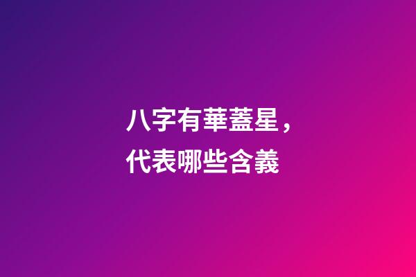 八字有華蓋星，代表哪些含義?