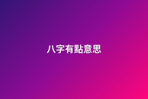 八字有點意思