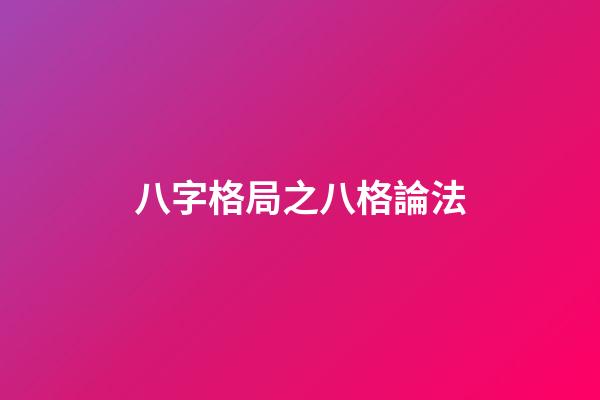 八字格局之八格論法