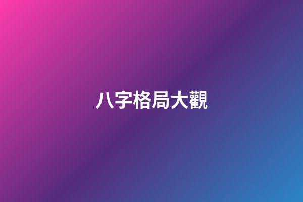 八字格局大觀