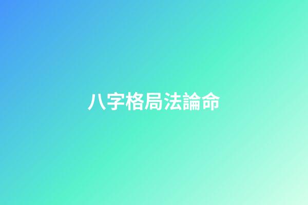 八字格局法論命