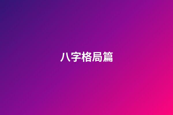 八字格局篇