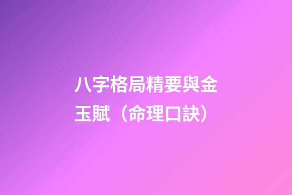 八字格局精要與金玉賦（命理口訣）