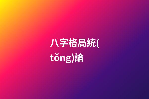 八字格局統(tǒng)論
