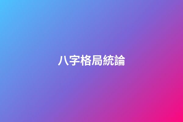 八字格局統論