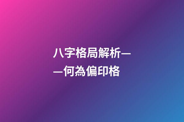 八字格局解析——何為偏印格