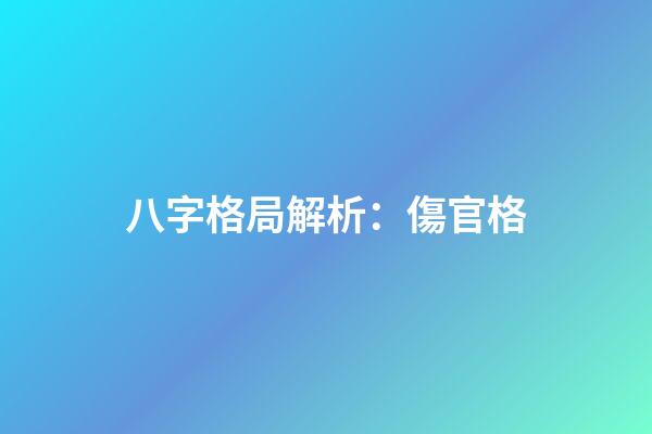 八字格局解析：傷官格
