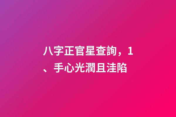 八字正官星查詢，1、手心光潤且洼陷-第1張-觀點-玄機派