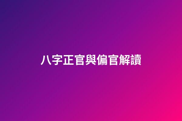 八字正官與偏官解讀